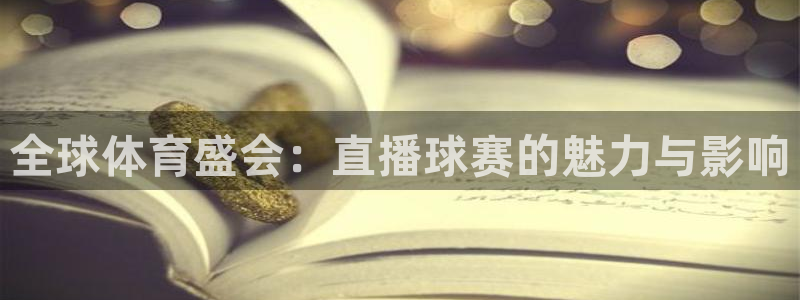 意昂体育app官方网站入口下载：全球体育盛会：直播球赛的魅力