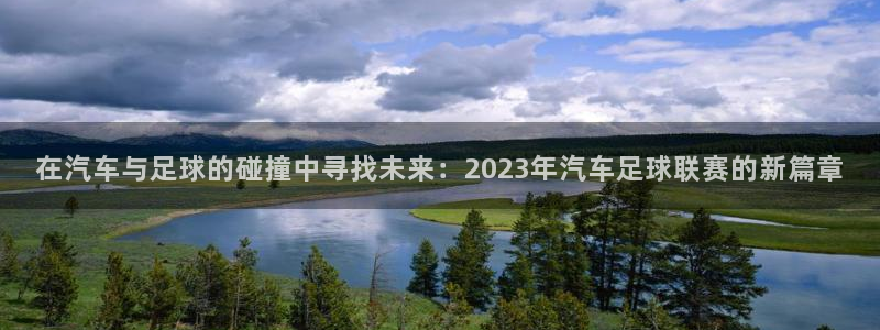  意昂官网入口登录：在汽车与足球的碰撞中寻找未来：2023年汽