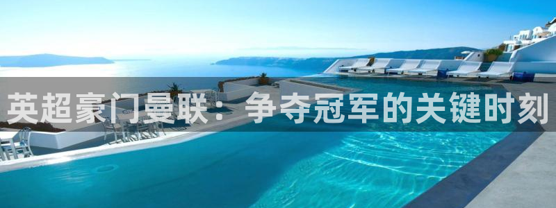 意昂体育官网：英超豪门曼联：争夺冠军的关键时刻