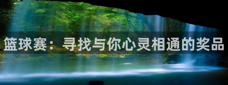  意昂体育app正版下载安装：篮球赛：寻找与你心灵相通的奖品