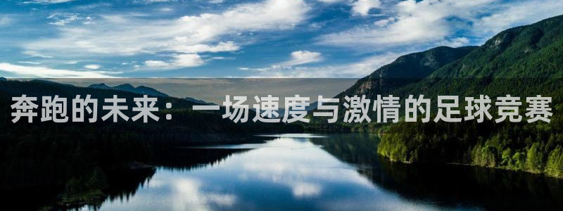 意昂体育app正版下载安装：奔跑的未
