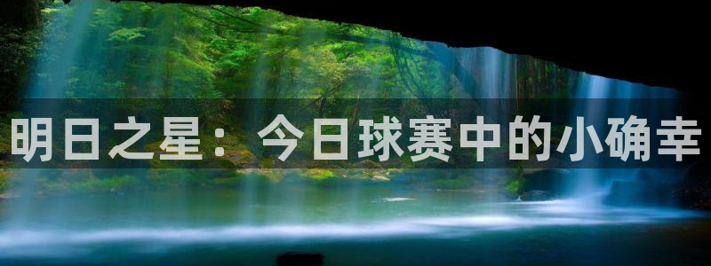 意昂平台登录入口最新版本介绍：明日之