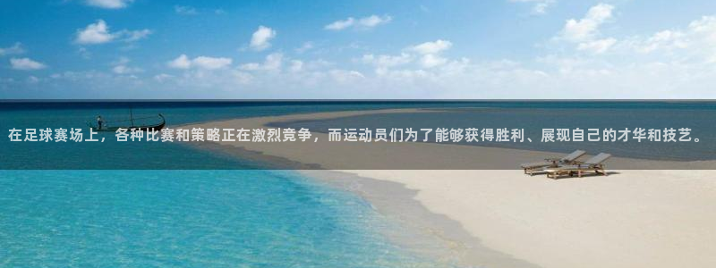 意昂体育app正版下载安装：在足球赛