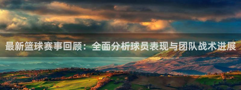 意昂体育app官方网站入口下载：最新