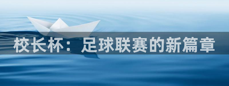 意昂官网注册平台：校长杯：足球联赛的