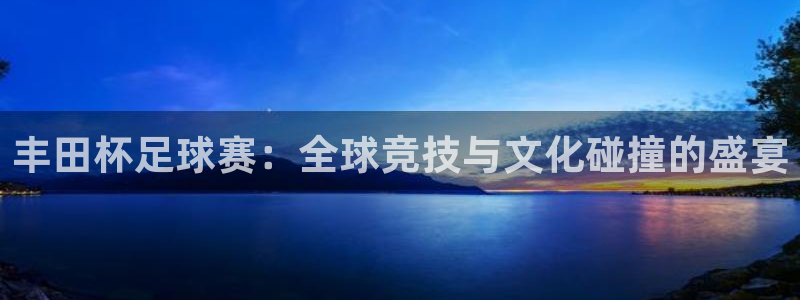 意昂平台app官方下载：丰田杯足球赛