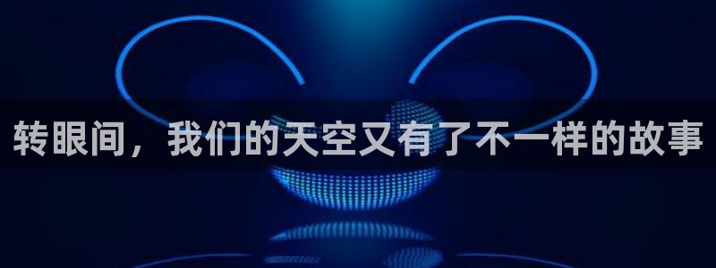 意昂体育app官方网站入口在线观看：转眼间，我们的天空又有了