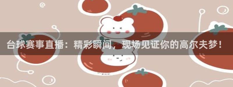 意昂平台app官方下载：台球赛事直播
