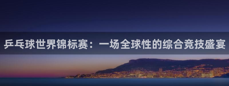 意昂官网注册平台：乒乓球世界锦标赛：