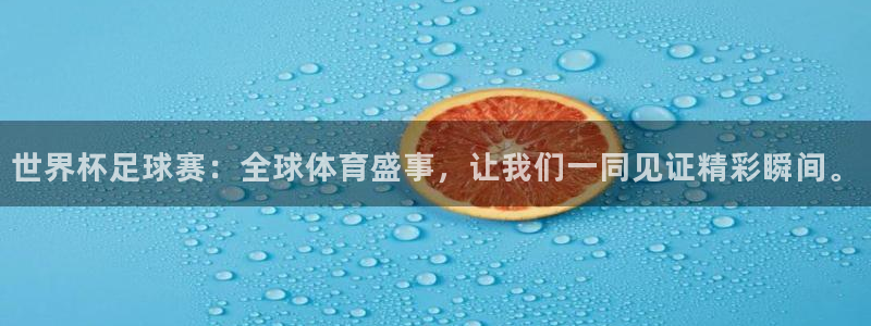 意昂平台：世界杯足球赛：全球体育盛事，让我们一同见证精彩瞬间