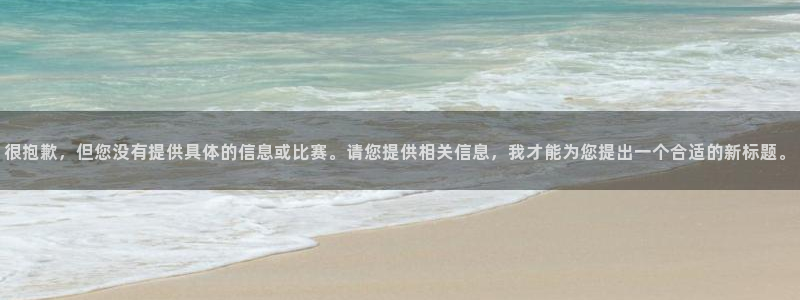 意昂体育app正版下载安装：很抱歉，