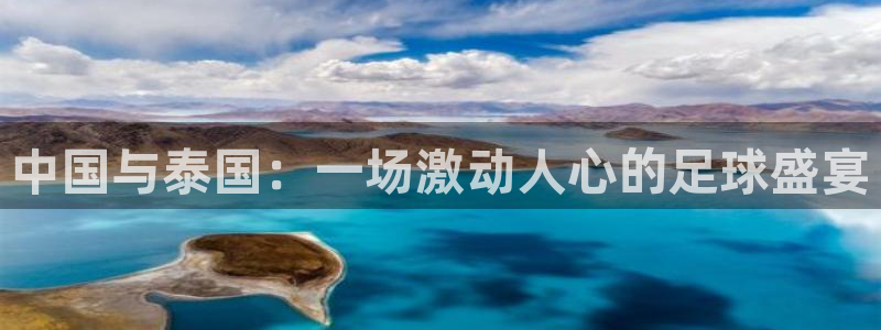意昂注册：中国与泰国：一场激动人心的