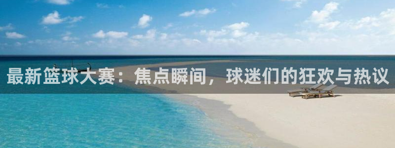 意昂体育是正规平台的吗：最新篮球大赛