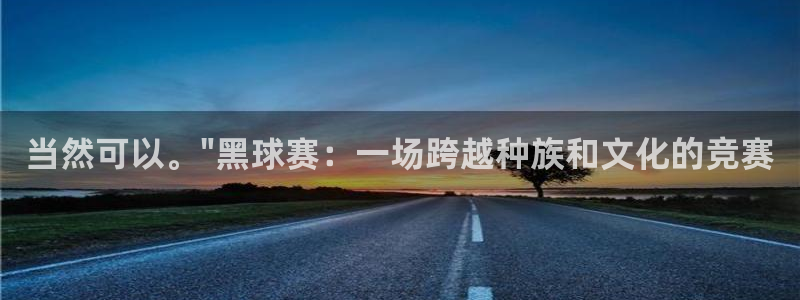 意昂体育app官方下载安装：当然可以。\