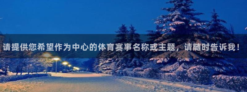 意昂体育官网：请提供您希望作为中心的