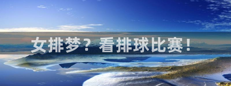 意昂体育app官方下载安装：女排梦？看排球比赛！