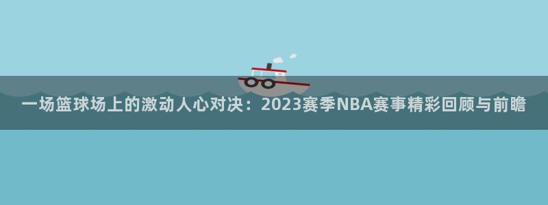 意昂平台登录方法：一场篮球场上的激动