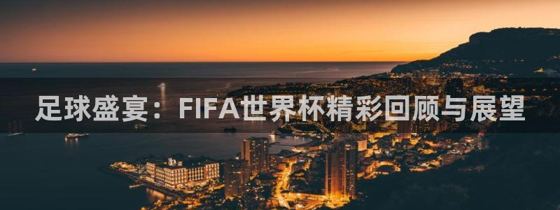  意昂注册：足球盛宴：FIFA世界杯精彩回顾与展望